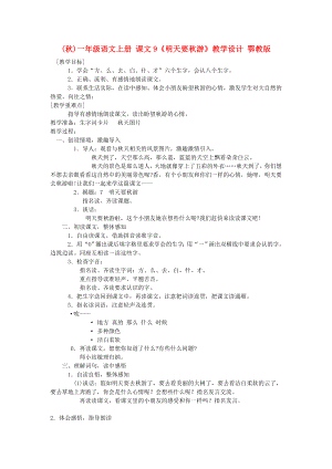 (秋)一年級語文上冊 課文9《明天要秋游》教學(xué)設(shè)計 鄂教版