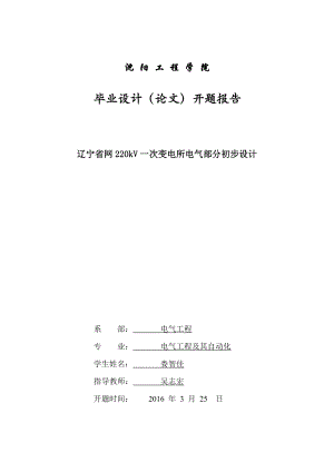 遼寧省網(wǎng)220kV一次變電所電氣部分初步設(shè)計(jì)畢業(yè)設(shè)計(jì)開題報(bào)告.doc