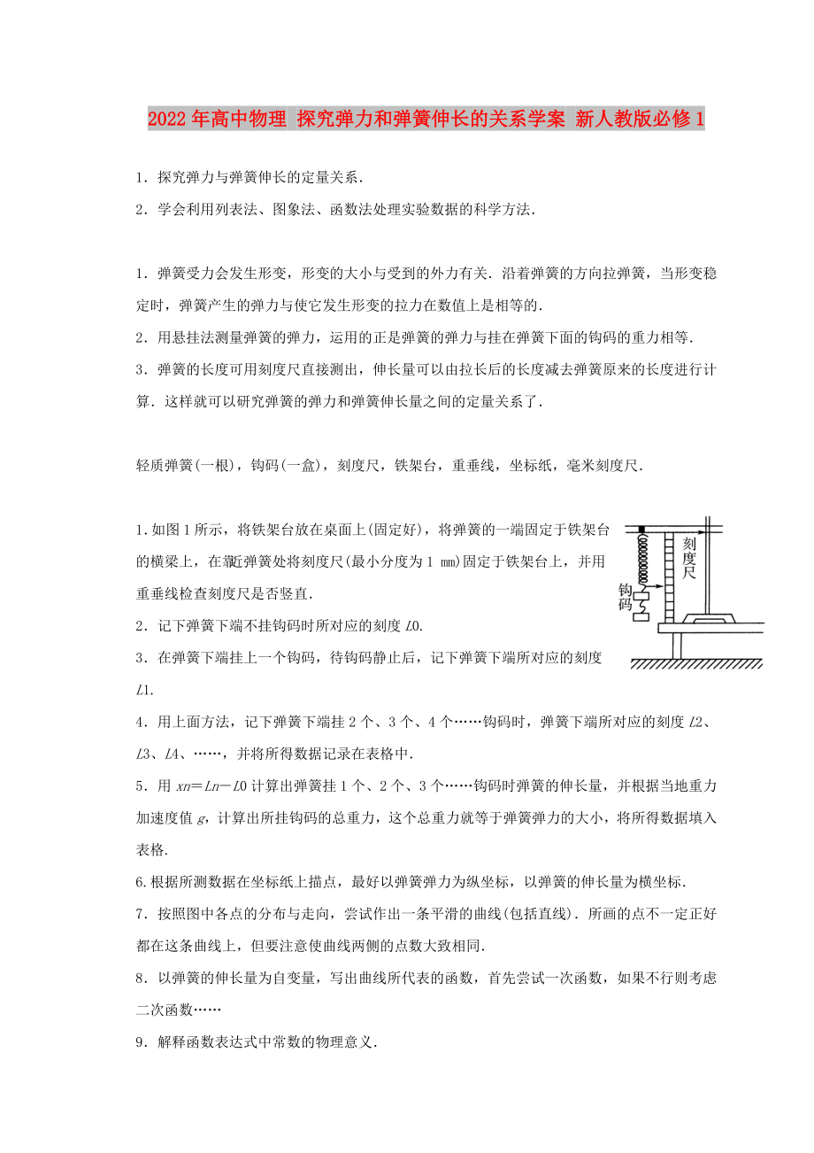 2022年高中物理 探究彈力和彈簧伸長(zhǎng)的關(guān)系學(xué)案 新人教版必修1_第1頁(yè)