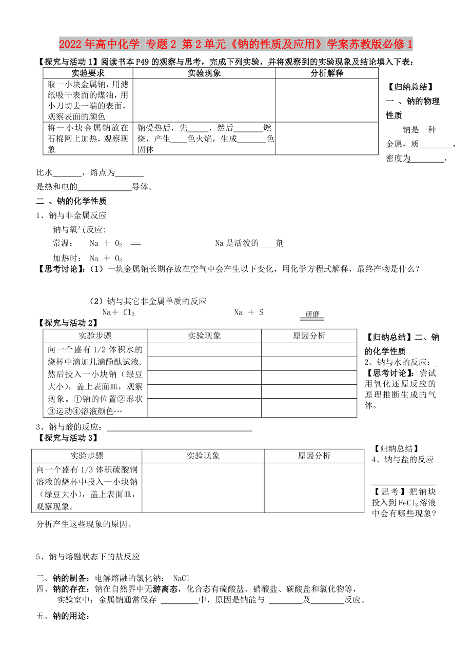 2022年高中化學 專題2 第2單元《鈉的性質(zhì)及應用》學案蘇教版必修1_第1頁