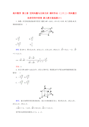 高中數(shù)學(xué) 第三章 空間向量與立體幾何 課時(shí)作業(yè)（二十二）用向量方法求空間中的角 新人教B版選修2-1