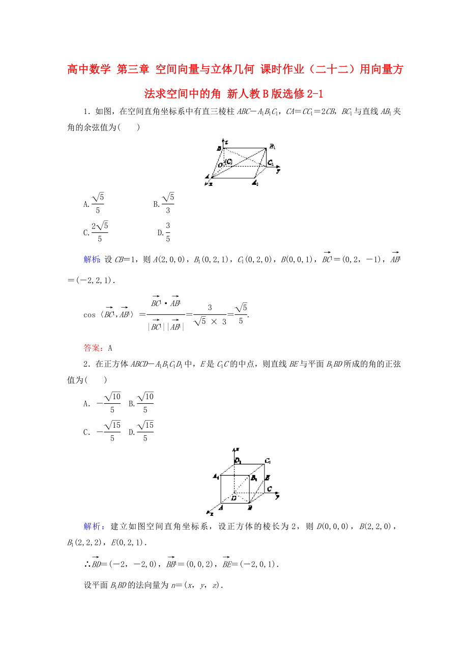 高中數(shù)學(xué) 第三章 空間向量與立體幾何 課時(shí)作業(yè)（二十二）用向量方法求空間中的角 新人教B版選修2-1_第1頁