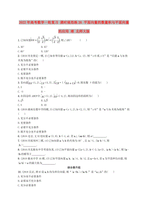 2022年高考數(shù)學(xué)一輪復(fù)習(xí) 課時(shí)規(guī)范練26 平面向量的數(shù)量積與平面向量的應(yīng)用 理 北師大版