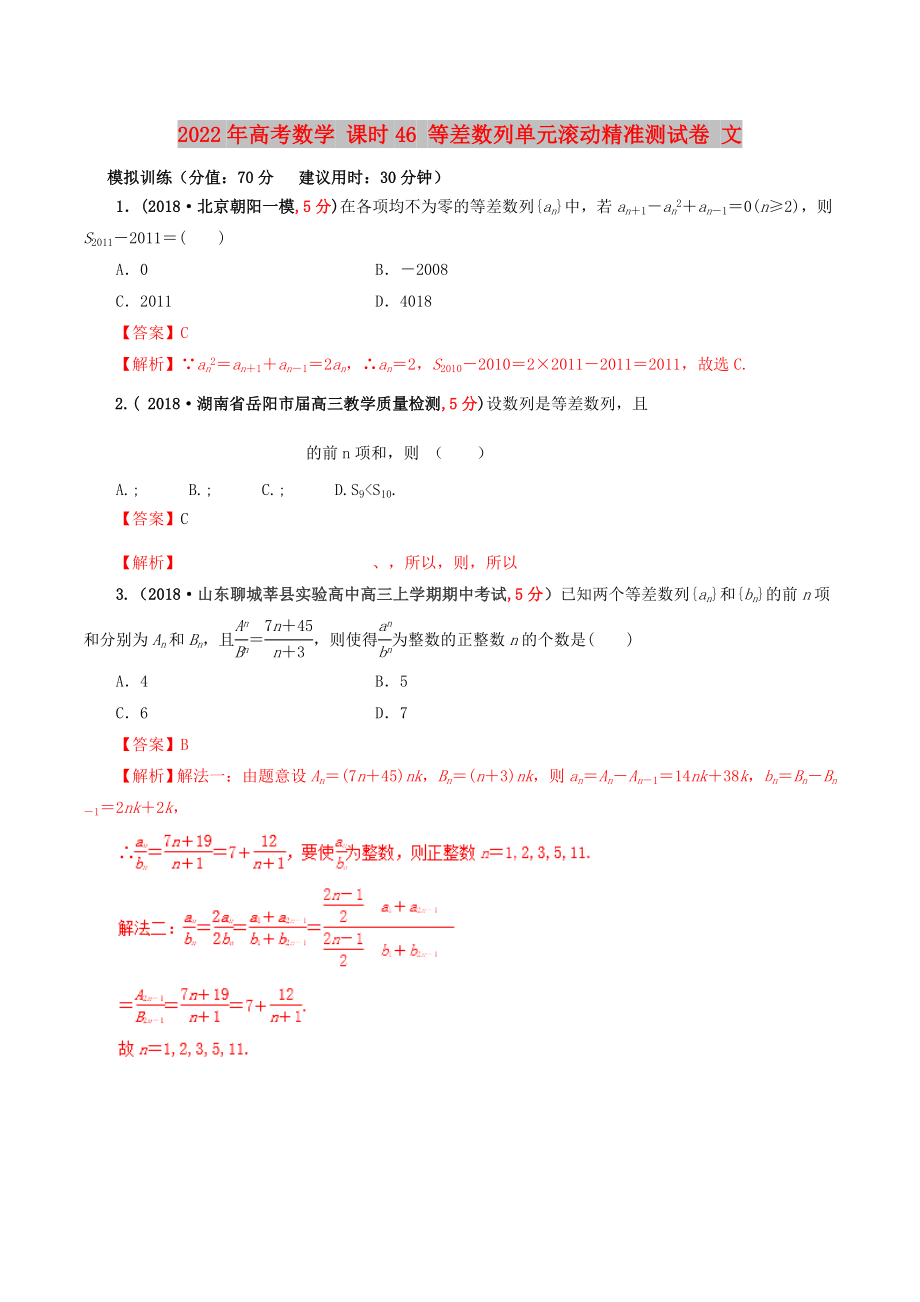 2022年高考數(shù)學(xué) 課時(shí)46 等差數(shù)列單元滾動(dòng)精準(zhǔn)測(cè)試卷 文_第1頁(yè)