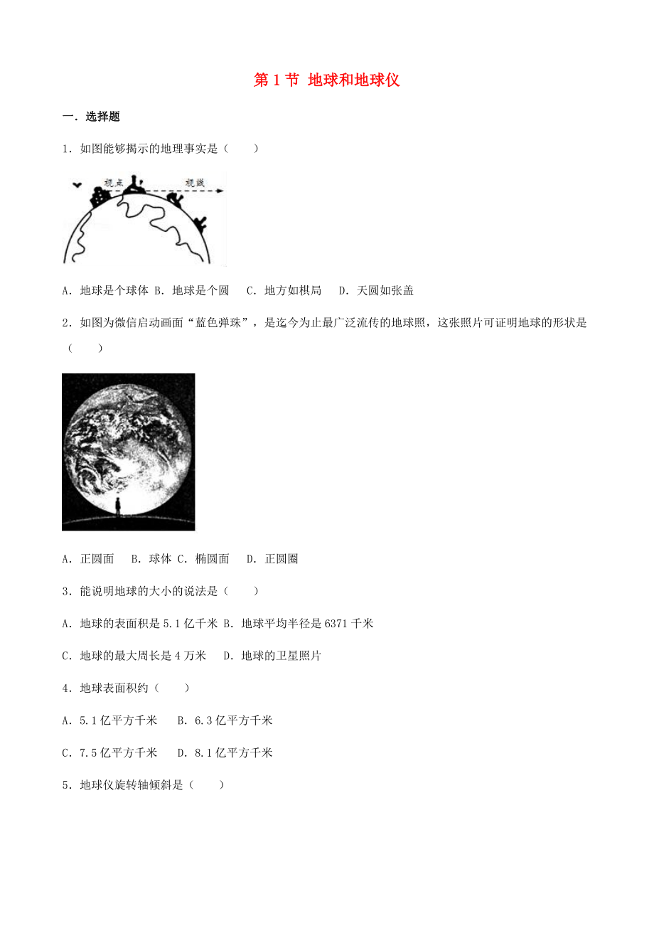 七年級地理上冊 第一章 第1節(jié) 地球和地球儀同步測試題（無答案） 中圖版（通用）_第1頁