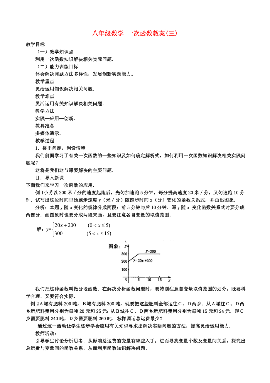 八年級(jí)數(shù)學(xué) 一次函數(shù)教案(三)_第1頁(yè)