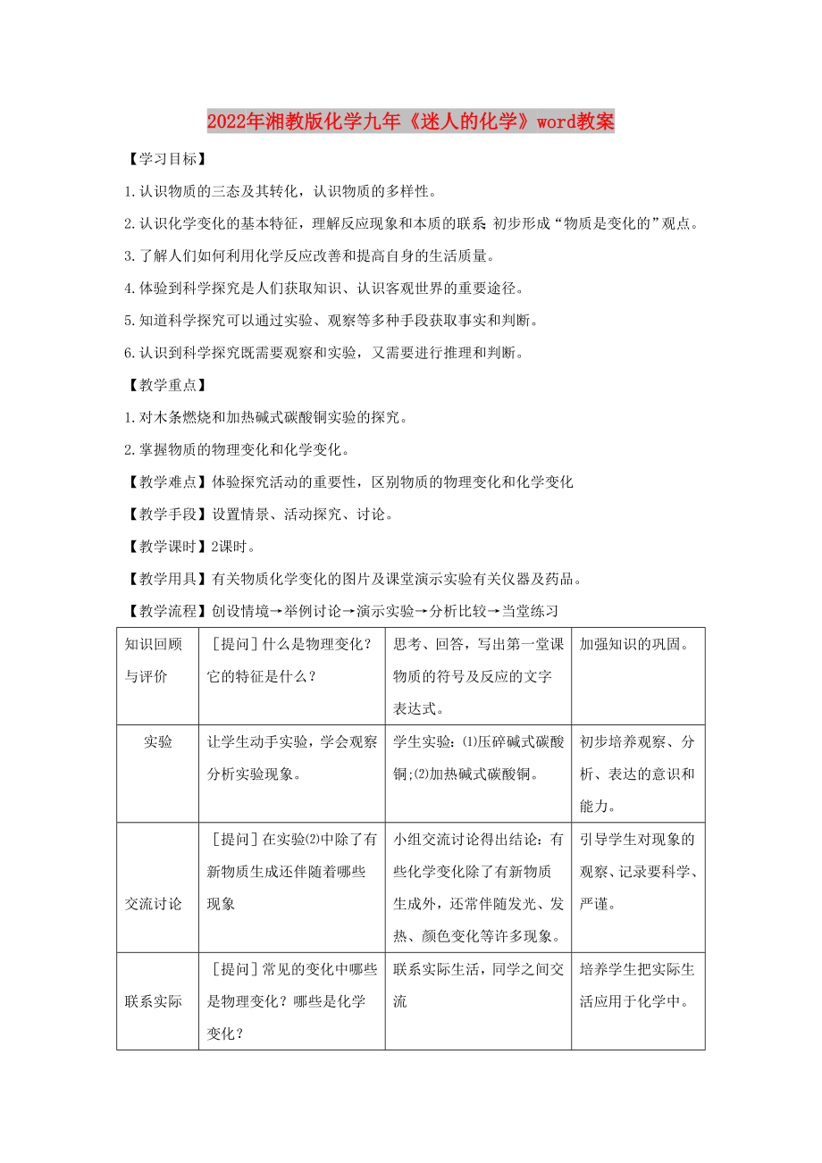 2022年湘教版化学九年《迷人的化学》word教案_第1页