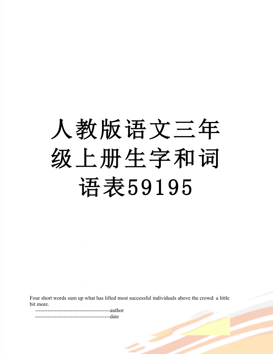 人教版语文三年级上册生字和词语表59195_第1页