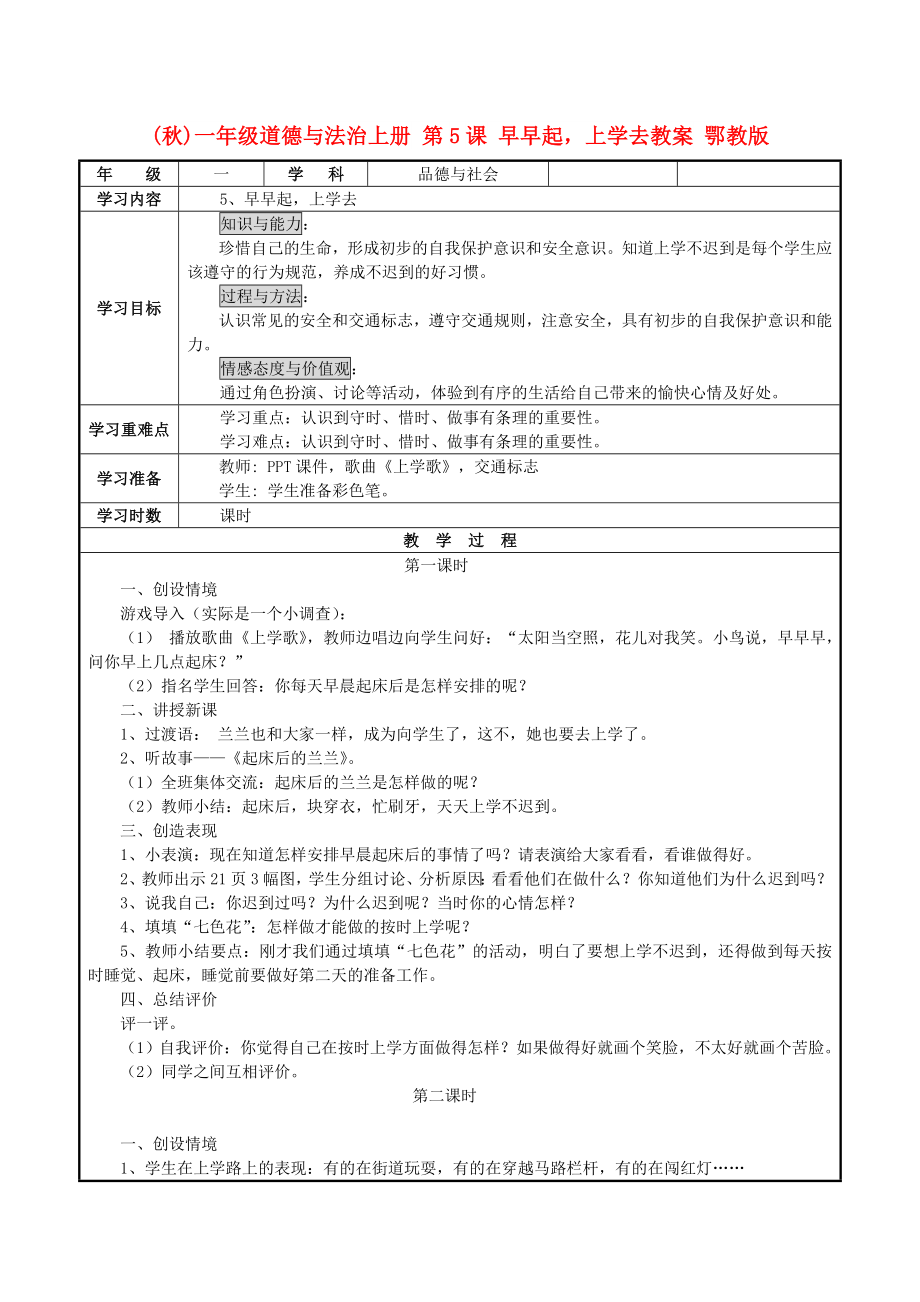 (秋)一年級道德與法治上冊 第5課 早早起上學(xué)去教案 鄂教版_第1頁