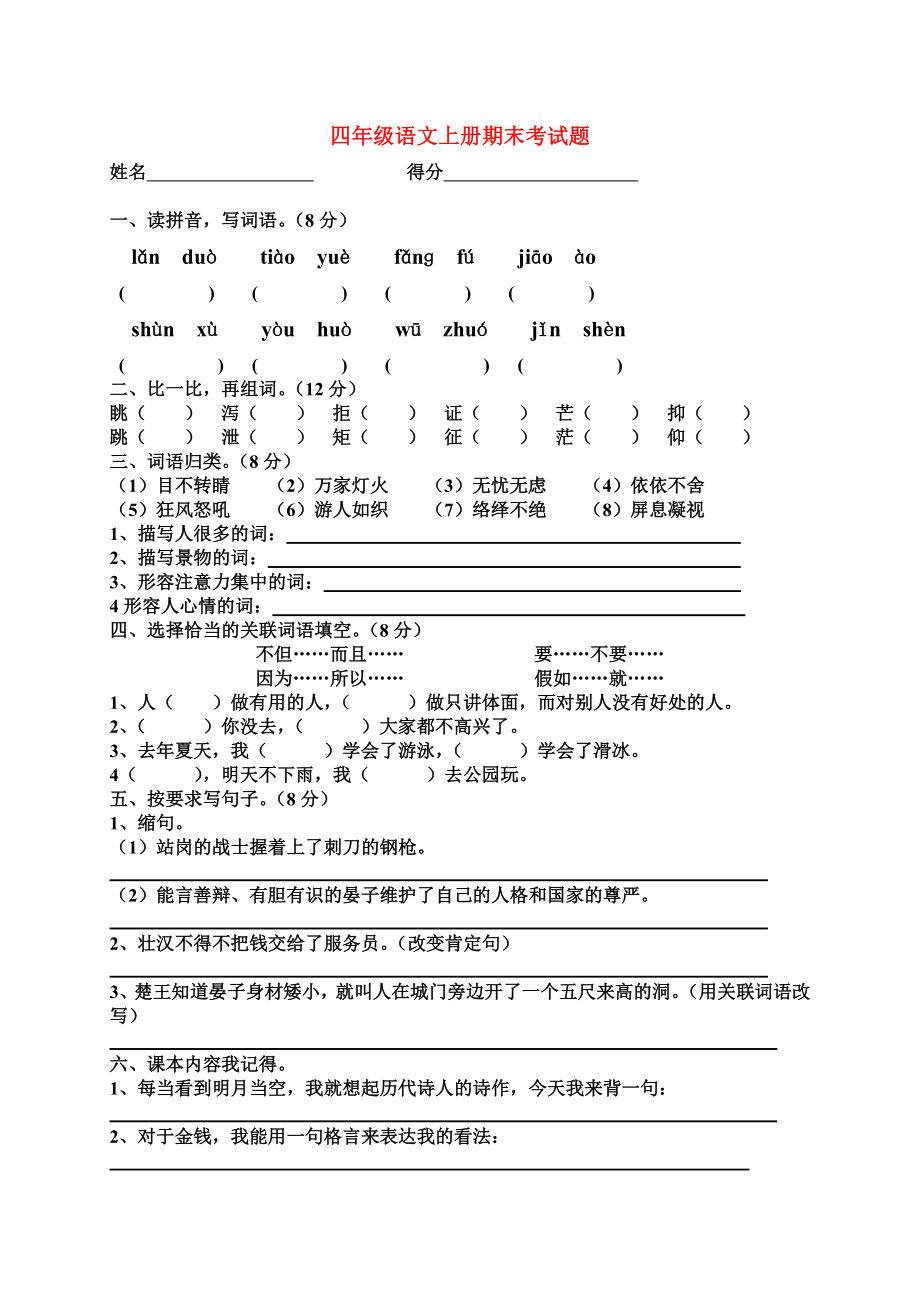 四年级语文上册期末考试题_第1页