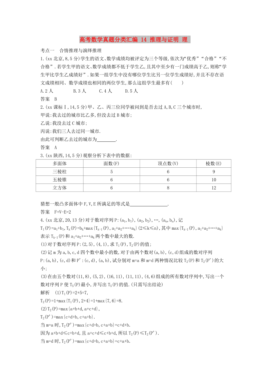 高考數(shù)學真題分類匯編 14 推理與證明 理_第1頁