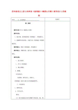 四年級語文上冊 古詩兩首《望洞庭》《峨眉山月歌》教學設計2 蘇教版