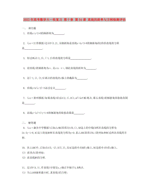 2022年高考數(shù)學(xué)大一輪復(fù)習(xí) 第十章 第54課 直線的斜率與方程檢測評估