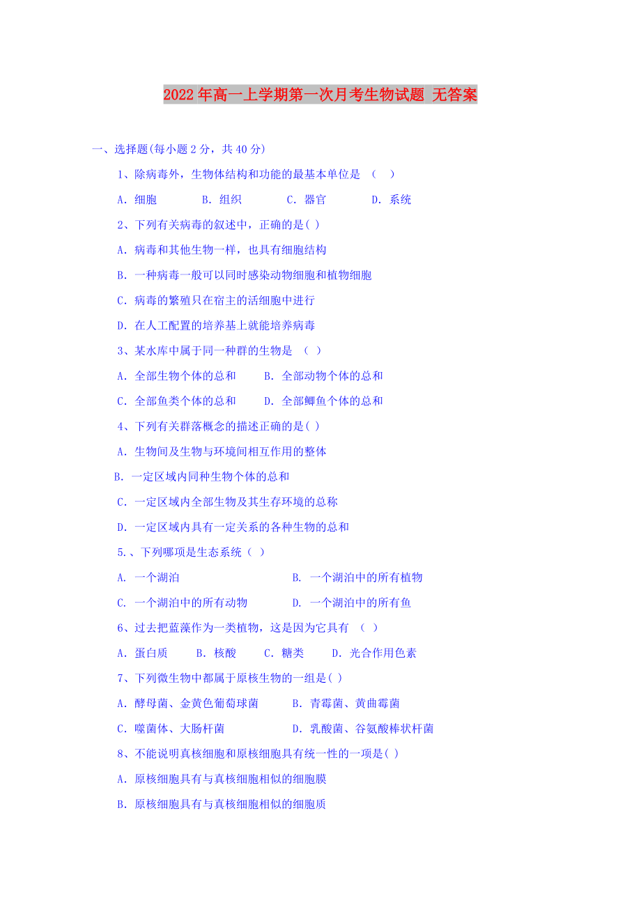 2022年高一上學(xué)期第一次月考生物試題 無答案_第1頁