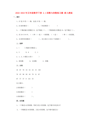 2022-2023年五年級數(shù)學下冊 2.1因數(shù)與倍數(shù)練習題 新人教版