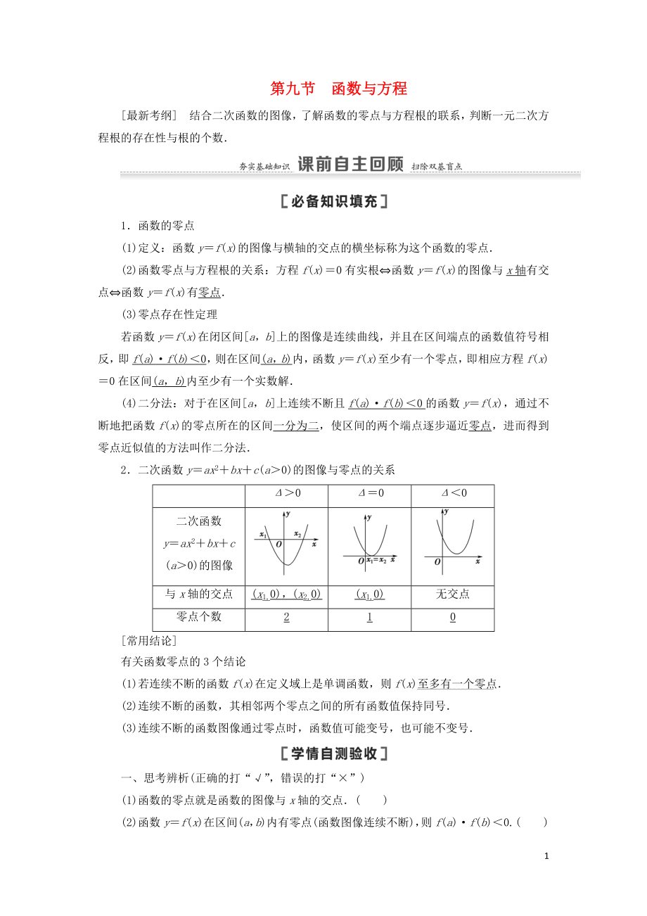 2021高考数学一轮复习 第2章 函数 第9节 函数与方程教学案 理 北师大版_第1页