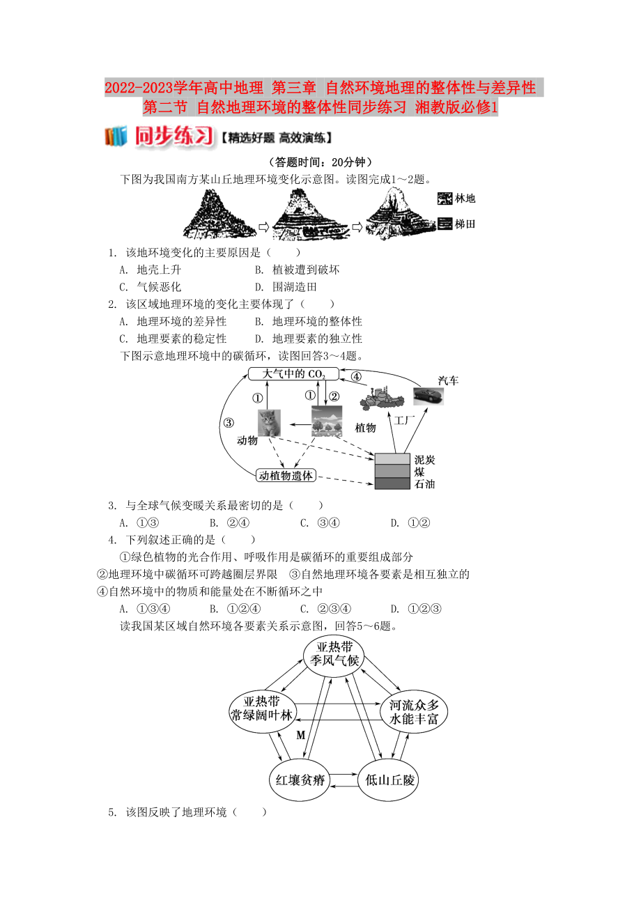 2022-2023學(xué)年高中地理 第三章 自然環(huán)境地理的整體性與差異性 第二節(jié) 自然地理環(huán)境的整體性同步練習(xí) 湘教版必修1_第1頁