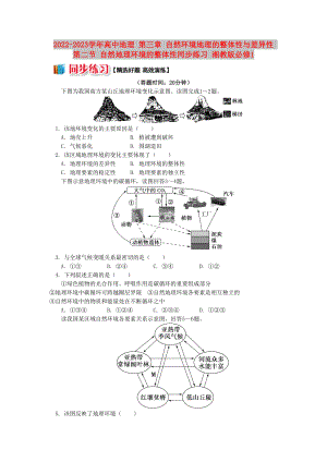 2022-2023學(xué)年高中地理 第三章 自然環(huán)境地理的整體性與差異性 第二節(jié) 自然地理環(huán)境的整體性同步練習(xí) 湘教版必修1