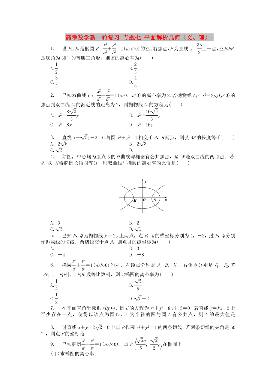 高考數(shù)學新一輪復習 專題七 平面解析幾何（文、理）_第1頁