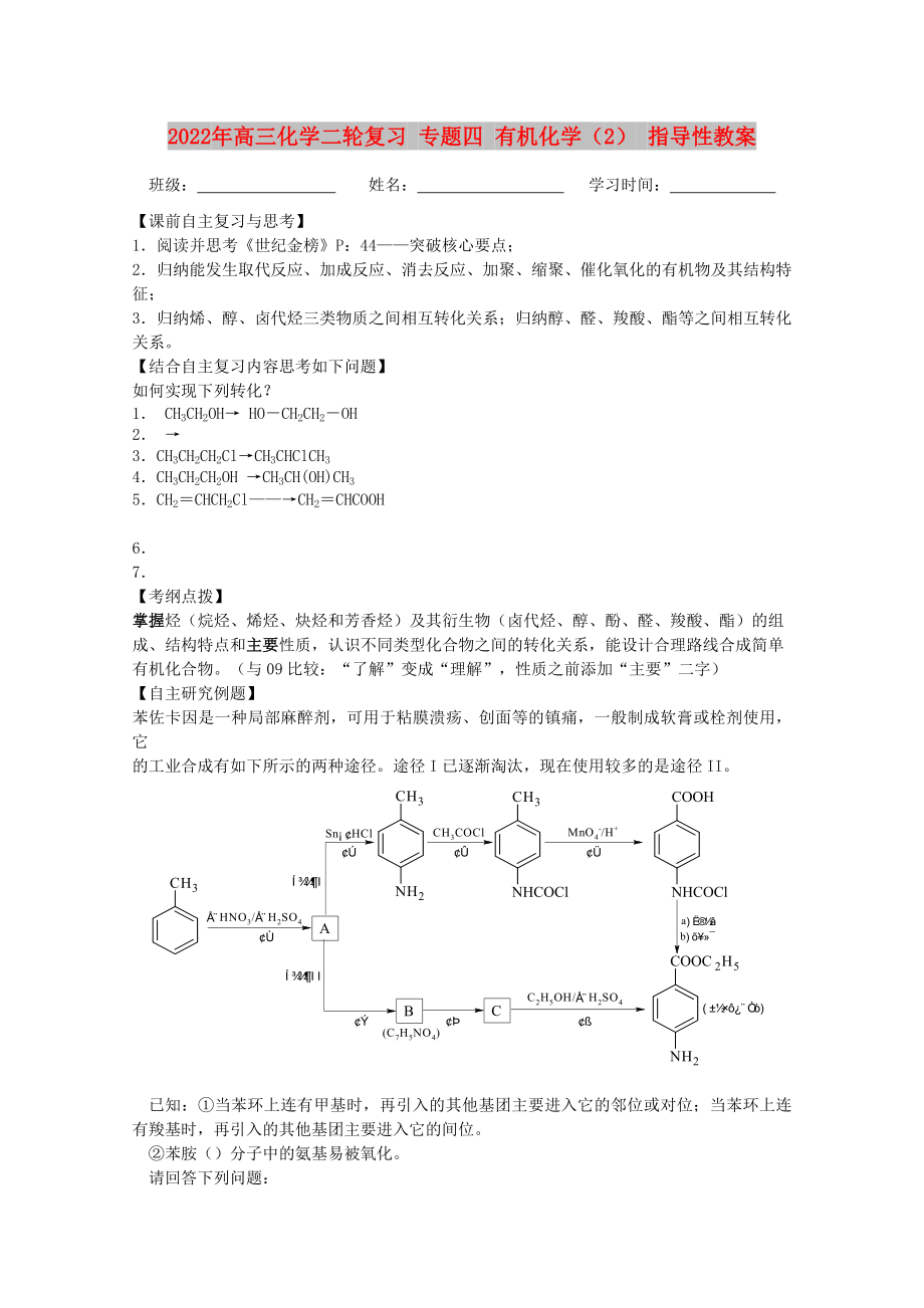 2022年高三化學(xué)二輪復(fù)習(xí) 專題四 有機(jī)化學(xué)（2） 指導(dǎo)性教案_第1頁(yè)