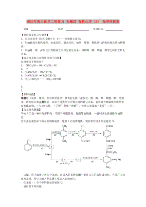 2022年高三化學(xué)二輪復(fù)習(xí) 專題四 有機(jī)化學(xué)（2） 指導(dǎo)性教案