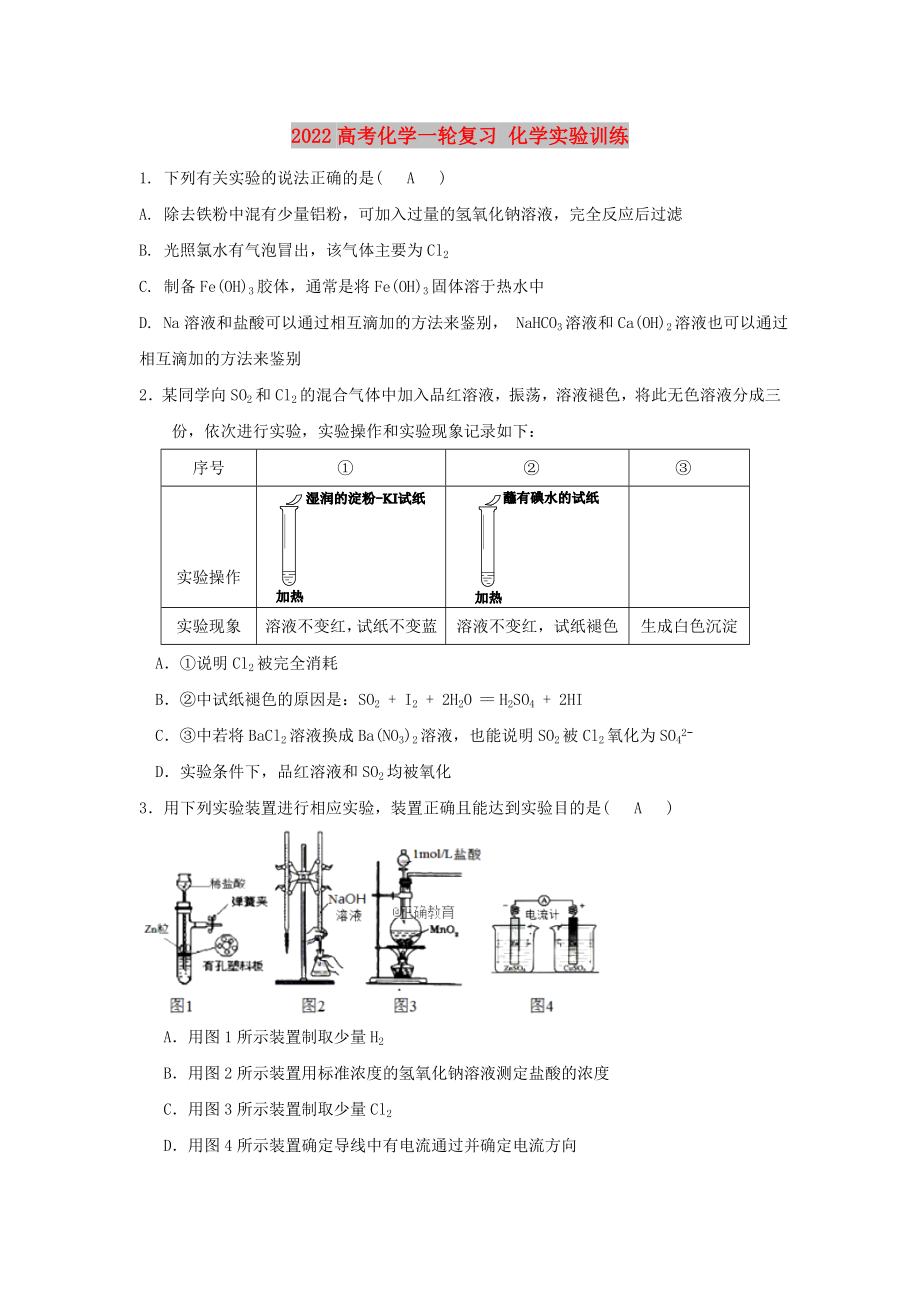 2022高考化學一輪復習 化學實驗訓練_第1頁