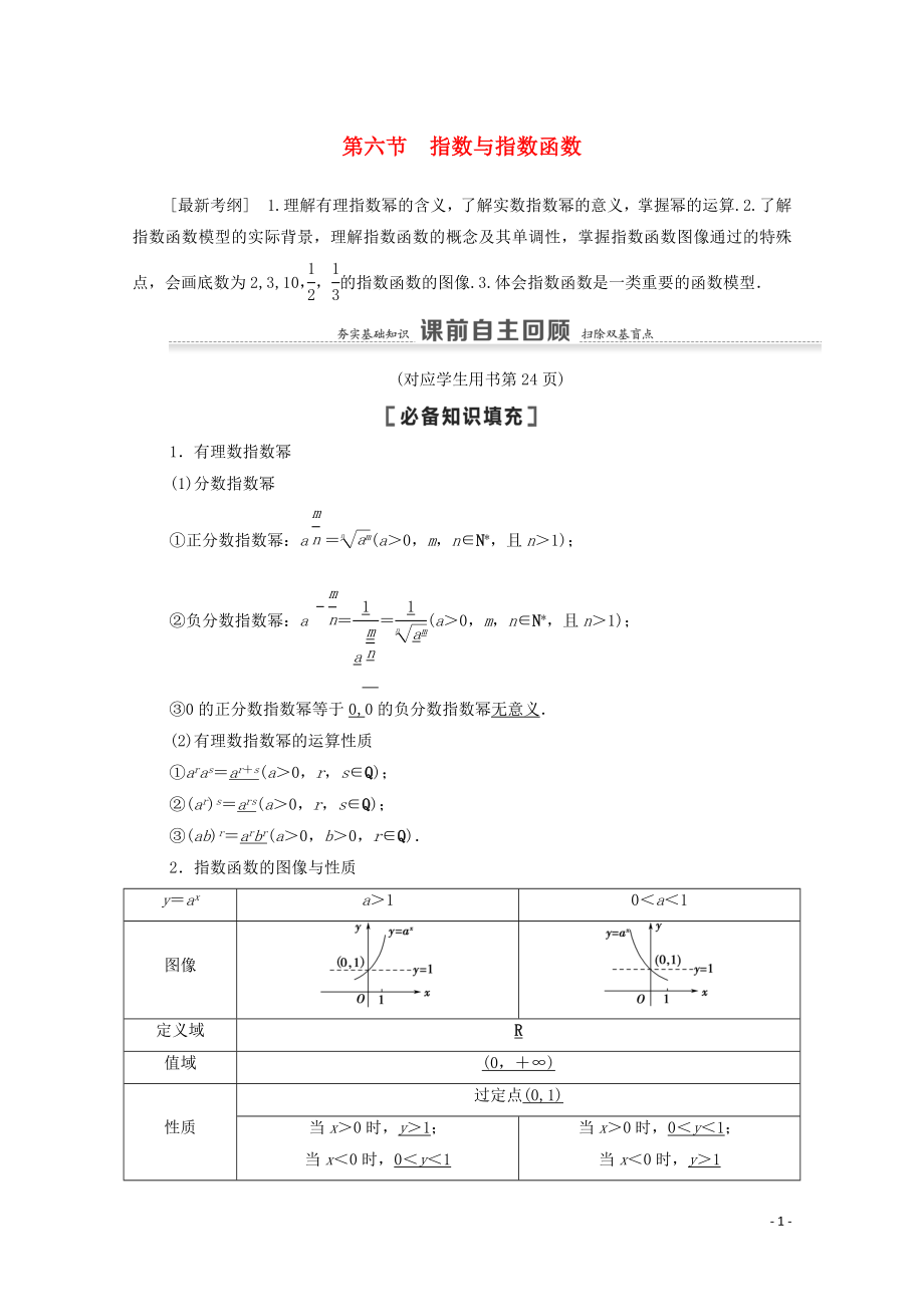 2021高考數(shù)學(xué)一輪復(fù)習(xí) 第2章 函數(shù) 第6節(jié) 指數(shù)與指數(shù)函數(shù)教學(xué)案 文 北師大版_第1頁