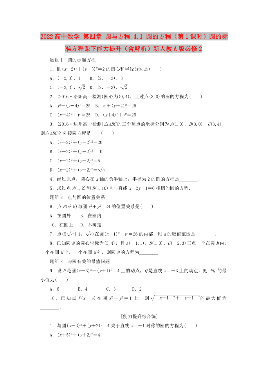 2022高中數(shù)學(xué) 第四章 圓與方程 4.1 圓的方程（第1課時(shí)）圓的標(biāo)準(zhǔn)方程課下能力提升（含解析）新人教A版必修2_第1頁