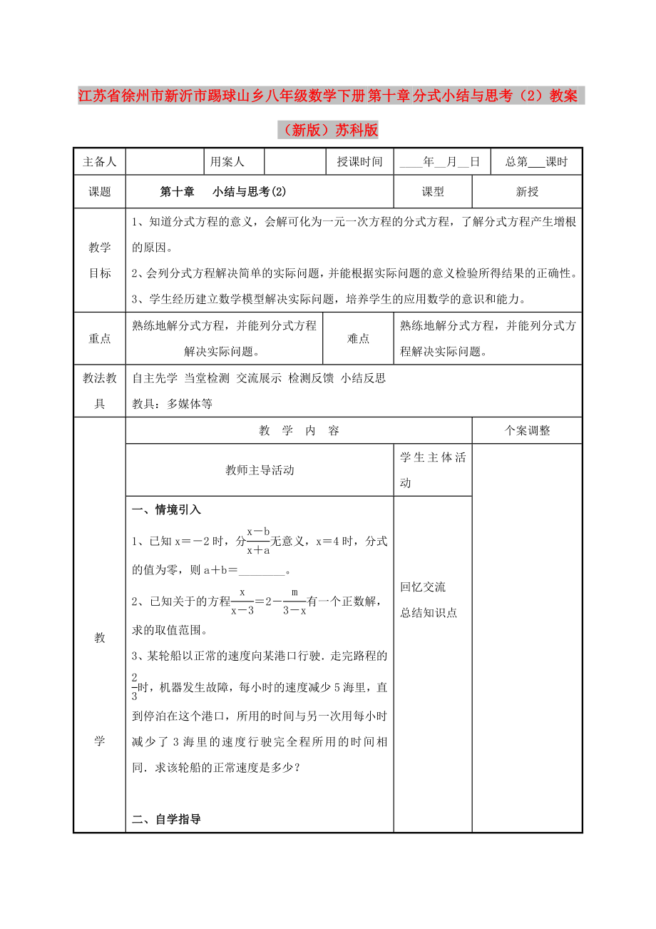 江蘇省徐州市新沂市踢球山鄉(xiāng)八年級數(shù)學(xué)下冊 第十章 分式小結(jié)與思考（2）教案 （新版）蘇科版_第1頁