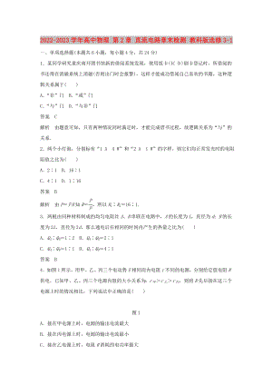 2022-2023學(xué)年高中物理 第2章 直流電路章末檢測(cè) 教科版選修3-1