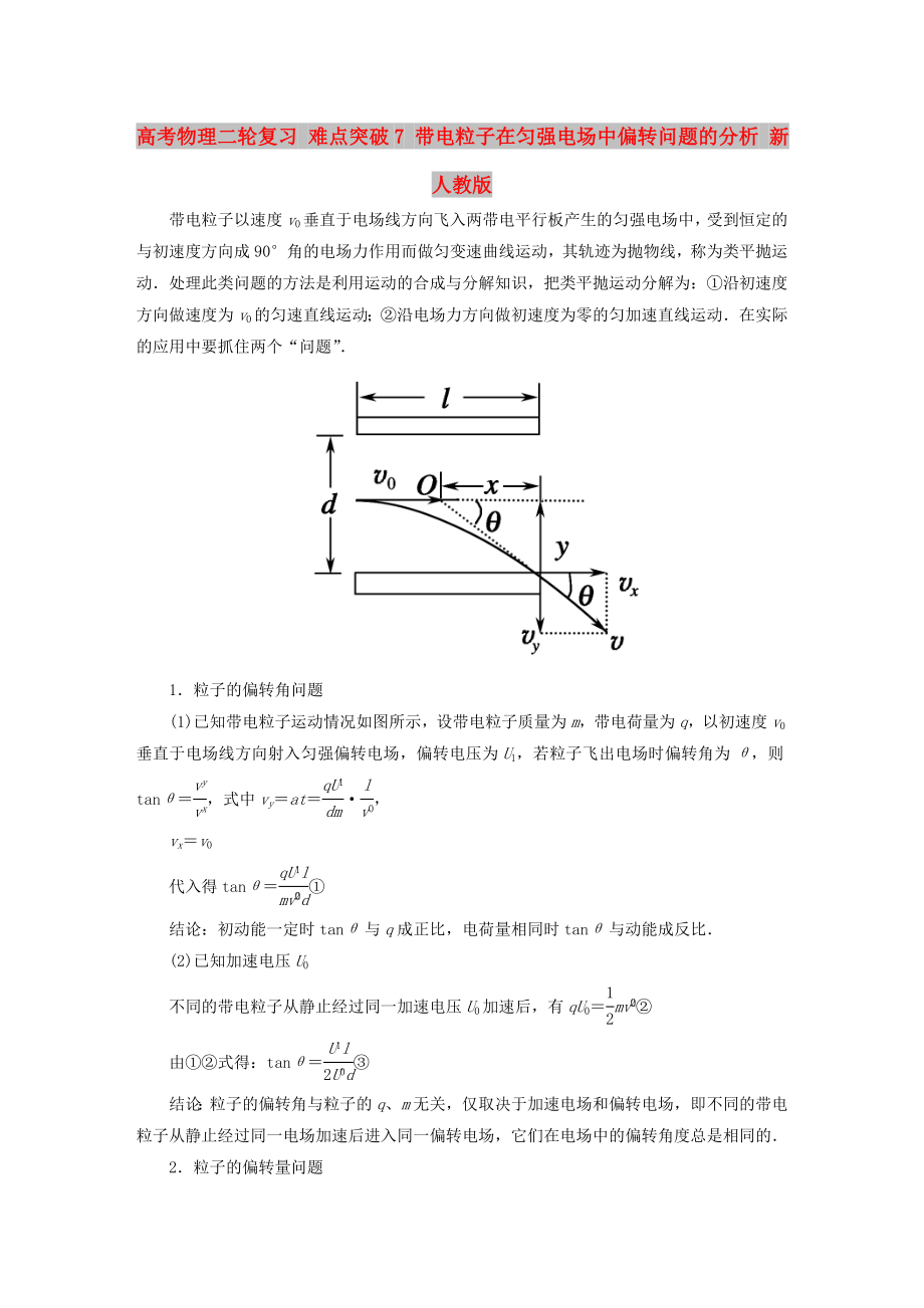 高考物理二輪復習 難點突破7 帶電粒子在勻強電場中偏轉(zhuǎn)問題的分析 新人教版_第1頁