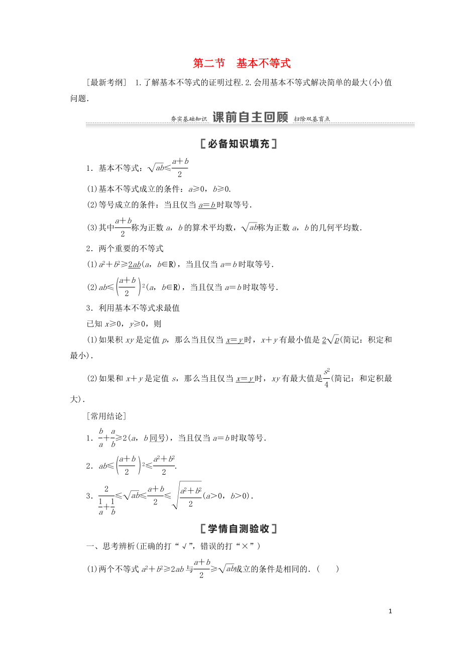 2021高考數(shù)學(xué)一輪復(fù)習(xí) 第7章 不等式、推理與證明 第2節(jié) 基本不等式教學(xué)案 理 北師大版_第1頁(yè)