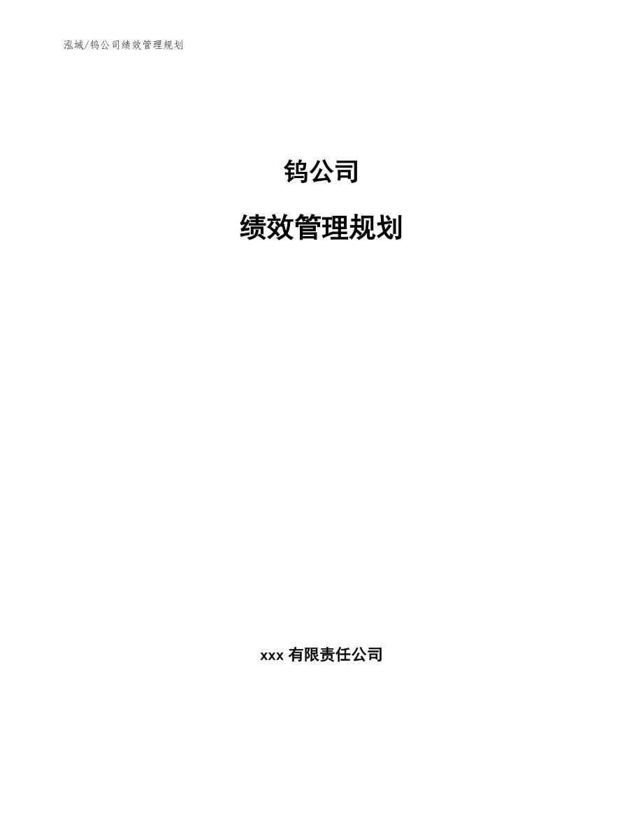 钨公司绩效管理规划_第1页