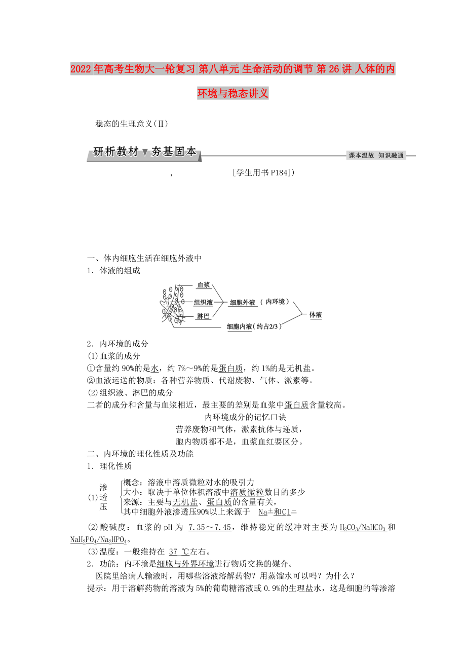 2022年高考生物大一輪復習 第八單元 生命活動的調節(jié) 第26講 人體的內環(huán)境與穩(wěn)態(tài)講義_第1頁