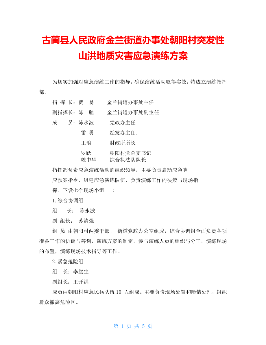 古藺縣人民政府金蘭街道辦事處突發(fā)性山洪地質災害應急演練方案朝陽_第1頁