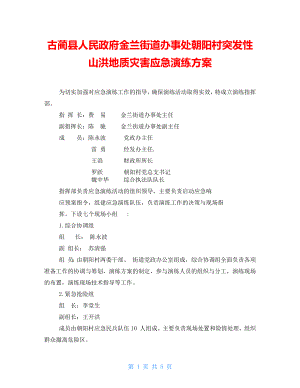 古藺縣人民政府金蘭街道辦事處突發(fā)性山洪地質(zhì)災(zāi)害應(yīng)急演練方案朝陽(yáng)