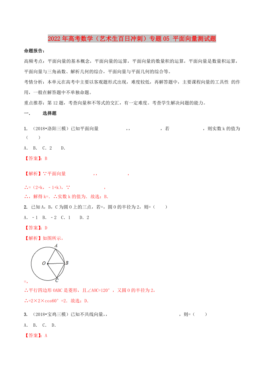 2022年高考數(shù)學(xué)（藝術(shù)生百日沖刺）專題05 平面向量測(cè)試題_第1頁(yè)