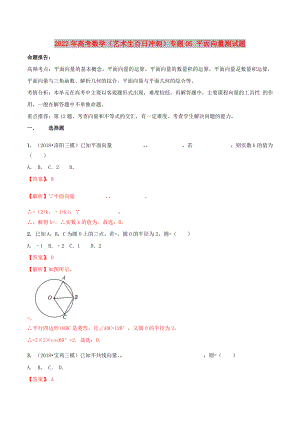 2022年高考數(shù)學(xué)（藝術(shù)生百日沖刺）專題05 平面向量測試題