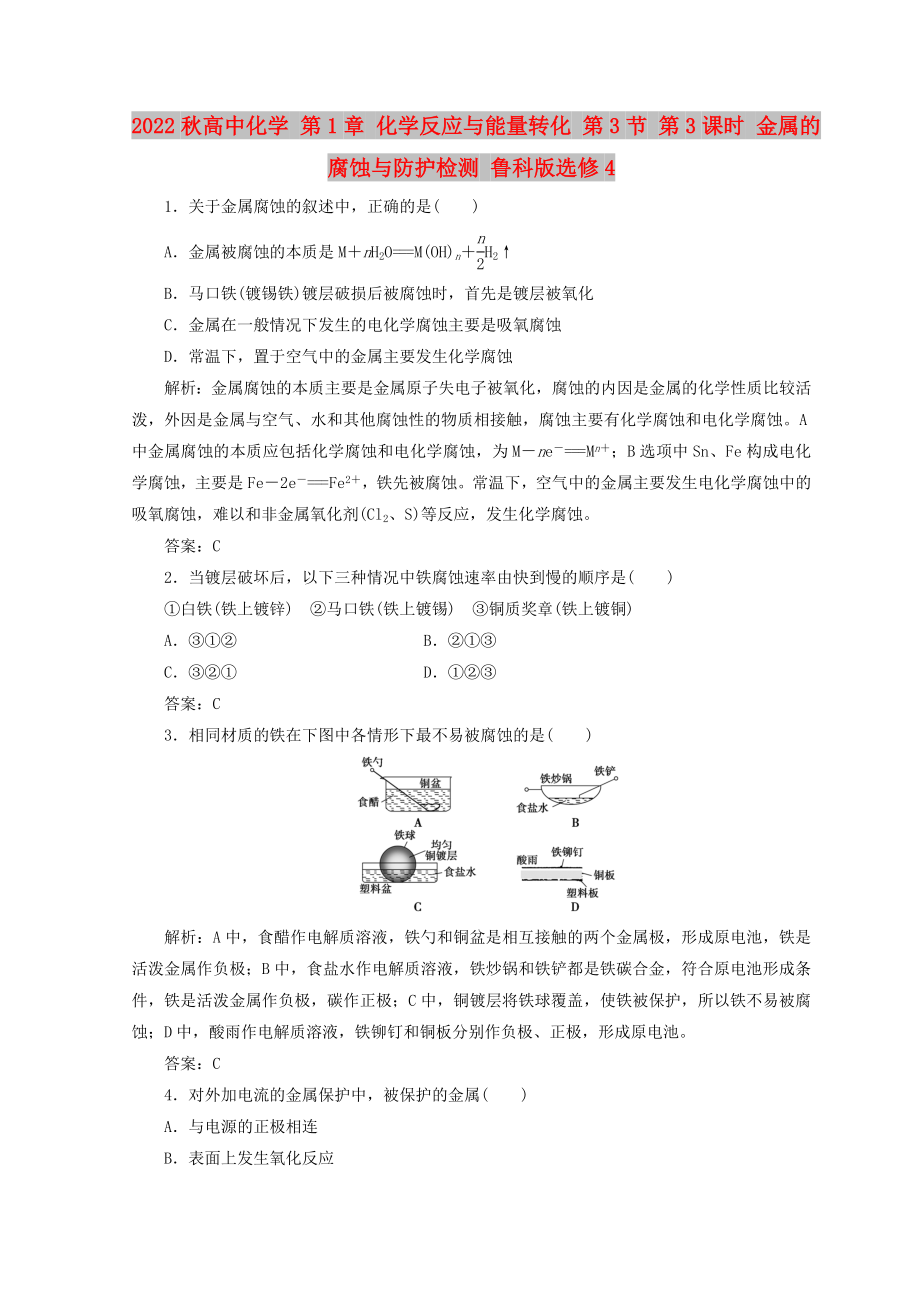 2022秋高中化學(xué) 第1章 化學(xué)反應(yīng)與能量轉(zhuǎn)化 第3節(jié) 第3課時 金屬的腐蝕與防護檢測 魯科版選修4_第1頁