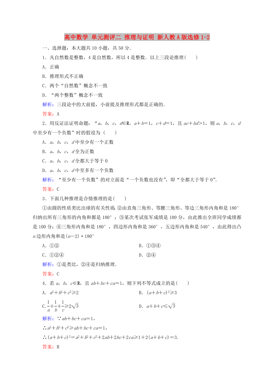 高中数学 单元测评二 推理与证明 新人教A版选修1-2_第1页