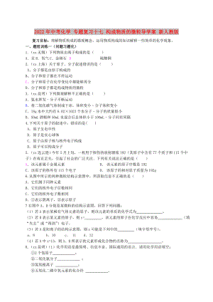 2022年中考化學(xué) 專題復(fù)習(xí)十七 構(gòu)成物質(zhì)的微粒導(dǎo)學(xué)案 新人教版