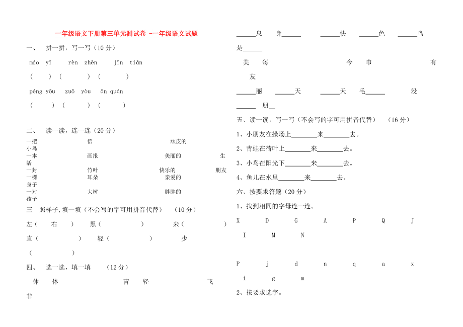 一年級(jí)語文下冊(cè)第三單元測試卷 -一年級(jí)語文試題_第1頁