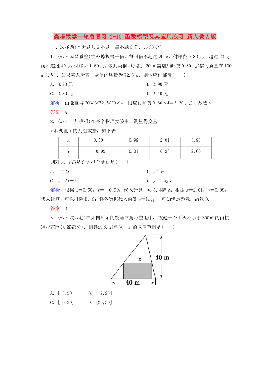 高考數(shù)學(xué)一輪總復(fù)習(xí) 2-10 函數(shù)模型及其應(yīng)用練習(xí) 新人教A版_第1頁