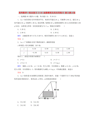 高考數(shù)學(xué)一輪總復(fù)習(xí) 2-10 函數(shù)模型及其應(yīng)用練習(xí) 新人教A版