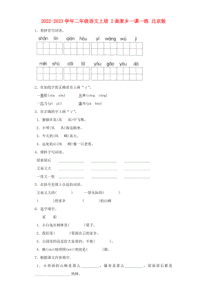 2022-2023學(xué)年二年級(jí)語(yǔ)文上冊(cè) 2畫家鄉(xiāng)一課一練 北京版