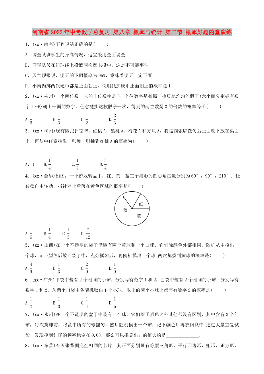 河南省2022年中考數(shù)學總復習 第八章 概率與統(tǒng)計 第二節(jié) 概率好題隨堂演練_第1頁