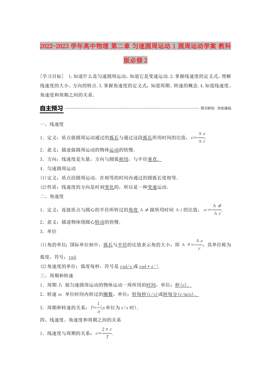 2022-2023學(xué)年高中物理 第二章 勻速圓周運(yùn)動(dòng) 1 圓周運(yùn)動(dòng)學(xué)案 教科版必修2_第1頁