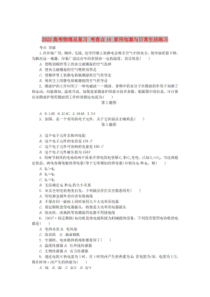 2022高考物理總復(fù)習(xí) 考查點16 家用電器與日常生活練習(xí)