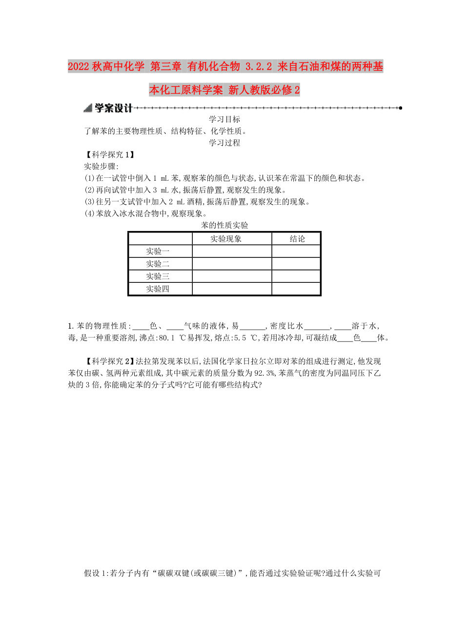 2022秋高中化學 第三章 有機化合物 3.2.2 來自石油和煤的兩種基本化工原料學案 新人教版必修2_第1頁