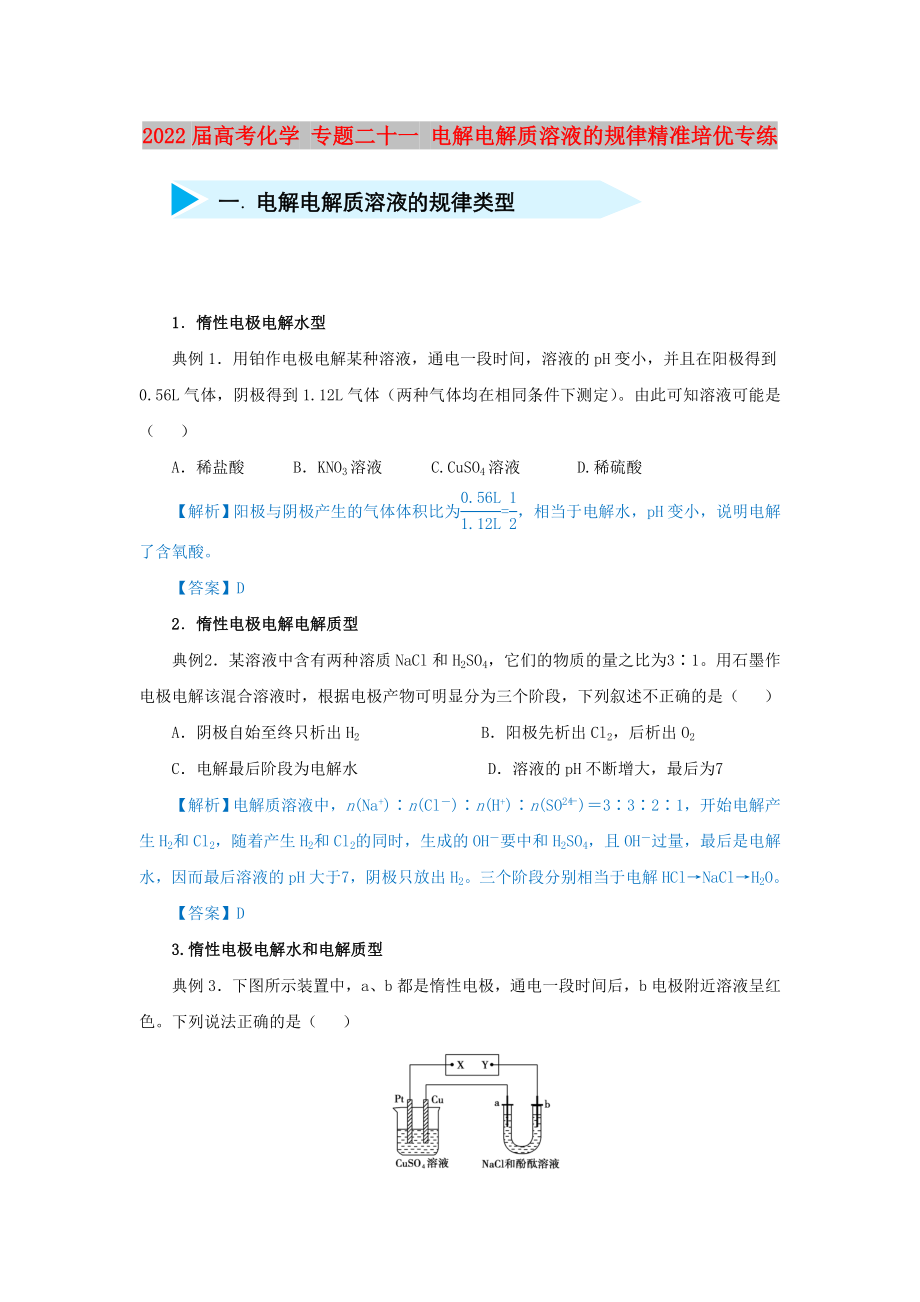 2022屆高考化學 專題二十一 電解電解質溶液的規(guī)律精準培優(yōu)專練_第1頁